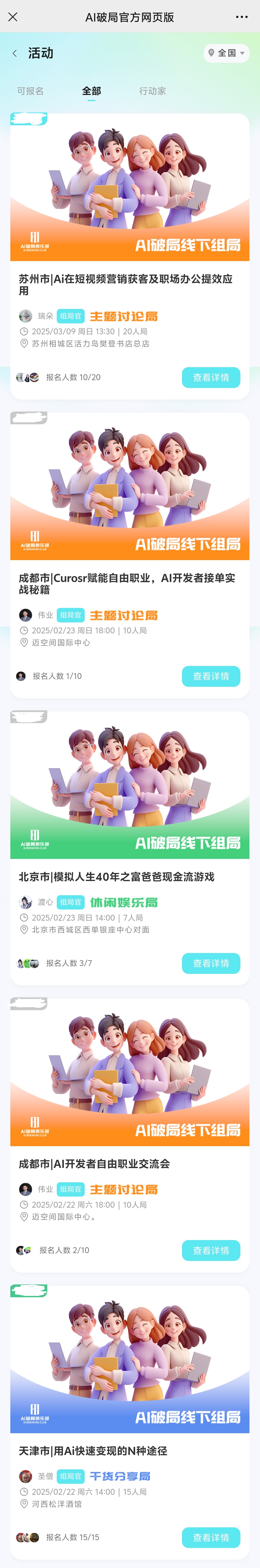 图片展示的是AI破局俱乐部官网网页版活动页面。页面上方有“AI破局官方网页版”标题及“全国”标识。下方有“可报名”“全部”“行动家”三个选项卡。页面中部列出多个AI破局线下组局活动，如苏州市、成都市、北京市、天津市等地的活动，如“AI在短视频营销获客及职场办公应用”“AI开发者接单实战秘籍”“模拟人生40年之富爸爸现金流游戏”等，每项活动均有活动时间、地点、报名人数及“查看详情”按钮。该图片与上下文介绍的AI破局俱乐部线下活动内容相契合。
