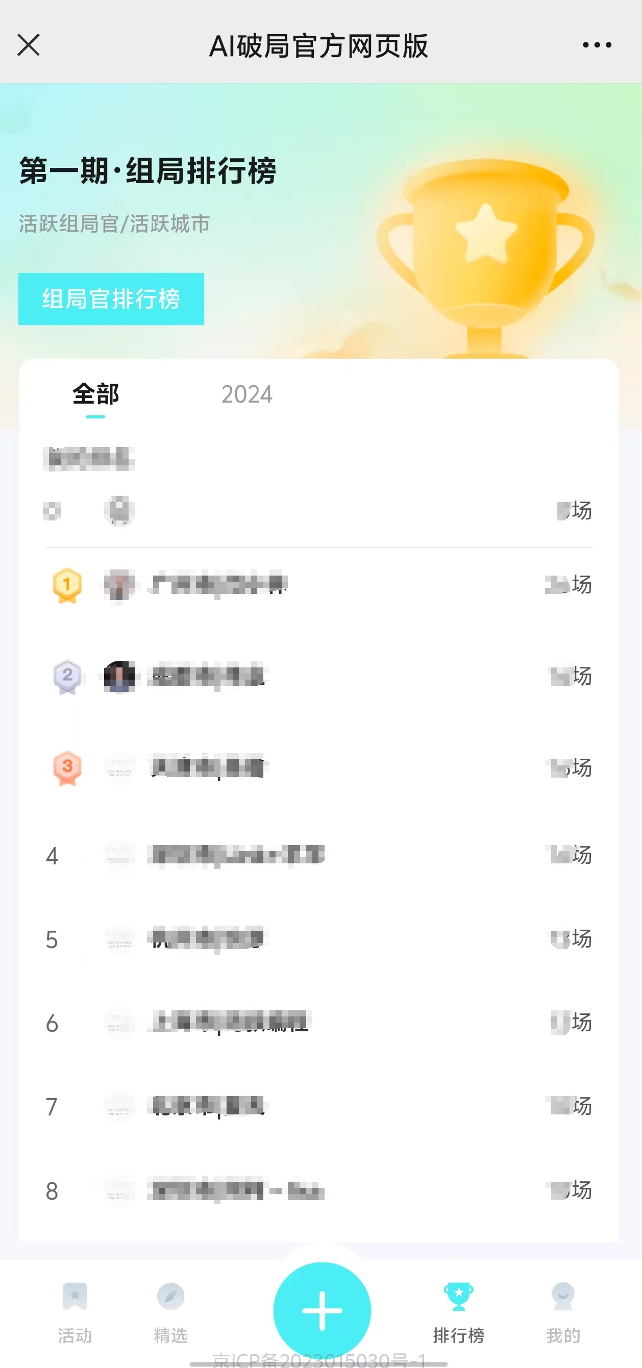 图片展示的是AI破局官方网页版的第一期组局排行榜界面。上方显示“活跃组局官/活跃城市”，并有“组局官排行榜”蓝色标签。排行榜中，广州破局圈官以1场组局位居榜首，其后依次是深圳破局圈官、上海破局圈官等。每条记录右侧均有“场”字标识。界面底部有“活动”“精选”“排行榜”“我的”标签栏，其中“排行榜”标签为蓝色。该图片与上下文介绍的AI破局俱乐部结识圈内人士、同城聚会及全国会员见面会等内容相呼应，体现了俱乐部的组局活动情况。