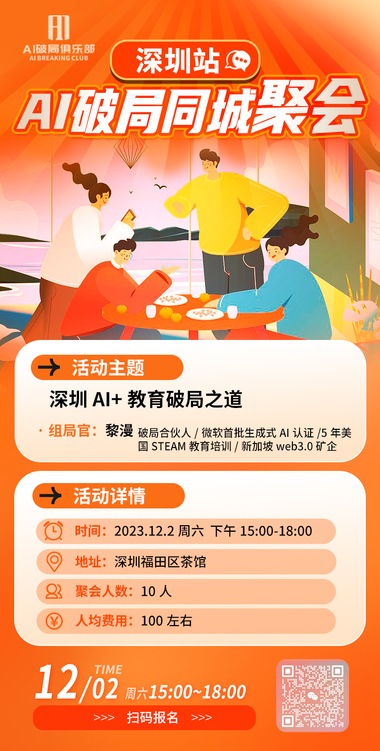 图片是AI破局俱乐部深圳站AI破局同城聚会的宣传海报。主题为“深圳AI+教育破局之道”，组局官是黎漫，她为破局合伙人、微软首批生成式AI认证者等。活动时间为2023年12月2日周六下午15:00 - 18:00，地点在深圳福田区茶馆，预计10人参加，人均费用100左右。海报右下角有二维码，底部有“12/02周六 15:00 - 18:00”字样及“扫码报名”提示。