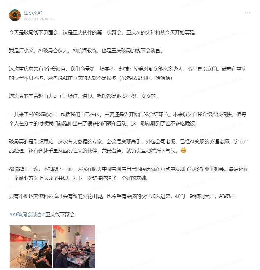 图片为江小文在AI破局俱乐部重庆线下聚会时的分享截图。江小文介绍这是被局线下见面会，是重庆伙伴的第一次聚会，称自己是AI破局合伙人、AI航海教练，也是重庆线下会谈官。提到重庆共有4个会谈官，此次有8位被局伙伴参加，分享环节延伸出很多问题和互动。还提到有大量AI专家、公众号变现高手等参会，最后还希望更多伙伴加入，一起交流碰撞。图片与上下文介绍的重庆线下聚会内容相呼应。