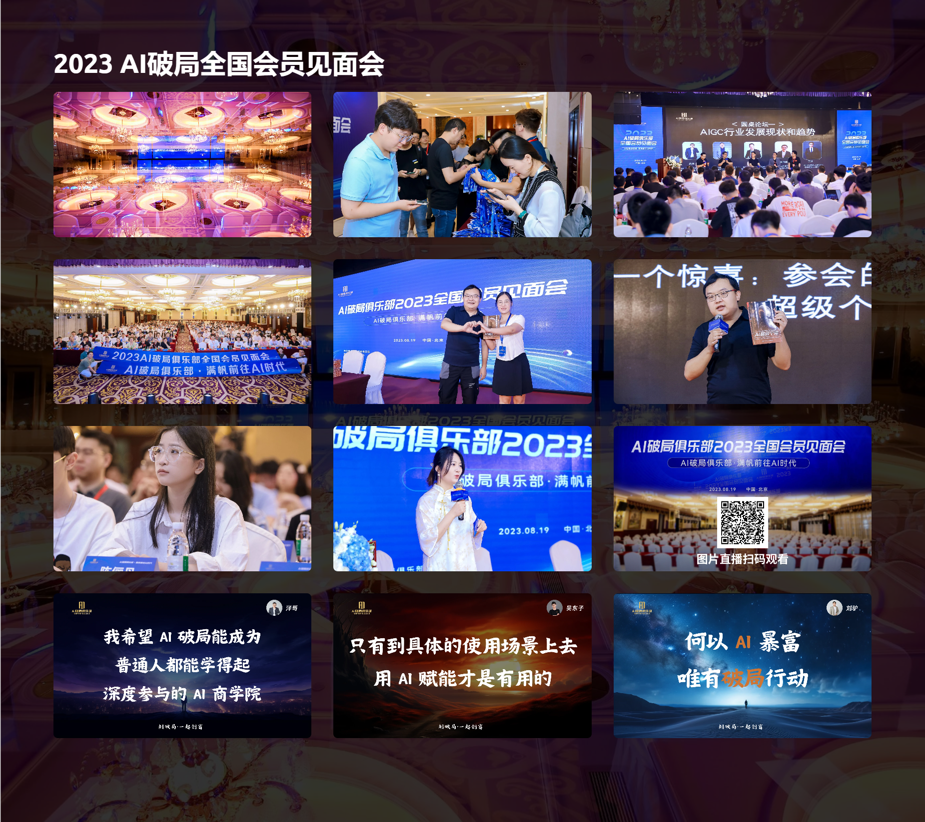 图片展示了2023 AI破局全国会员见面会的精彩瞬间。画面中呈现了会场内灯光璀璨的场景、参会人员交流的场景、嘉宾分享的场景等。还展示了部分嘉宾的发言画面，如“一个惊喜：参会的超级个体”“AI破局俱乐部2023全国会员见面会”“何以AI暴富唯有破局行动”等。图片下方有文字“我希望AI破局能成为普通人也能学得起、深度参与的AI商学院”“只有到具体的使用场景上去用AI赋能才是有用的”。图片与上下文紧密相关，直观呈现了大会的盛况及重要观点。