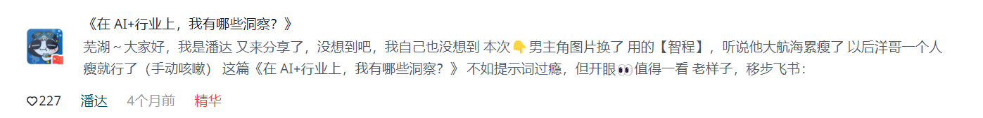 图片展示的是潘达在AI破局俱乐部分享的帖子《在AI+行业上，我有哪些洞察？》。内容提到男主角图片换成了智程，因大航海累瘦了，以后洋哥一个人瘦就行了。称这篇帖子不如提示词过瘾，但开眼值得一看。还提到移步飞书，该图片与上下文紧密相关，是潘达分享AI行业洞察的帖子展示，体现了AI破局俱乐部成员分享交流的氛围。