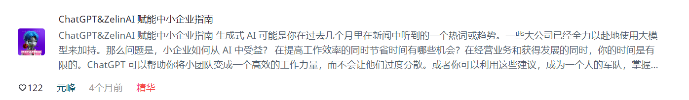 图片展示的是“ChatGPT&ZelinAI 赋能中小企业指南”相关内容。上方标题为“ChatGPT&ZelinAI 赋能中小企业指南”，下方文字介绍生成式AI在大公司应用情况，提出小企业如何从中受益，如提高工作效率、节省时间、经营业务和获得发展等，还提到ChatGPT可将小团队变成高效工作力量，或成为“一个人的军队”。图片下方有122个点赞、发布者“元峰”及“4个月前”等信息。该图片与文档中“ChatGPT&ZelinAI赋能中小企业指南”部分内容对应，是对该指南内容的呈现。