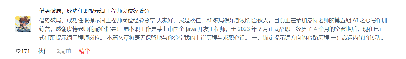 图片展示的是AI破局俱乐部中“借势破局，成功任职提示词工程师岗位经验分享”帖子的封面。作者为秋仁，AI破局俱乐部初创合伙人，于2023年7月正式辞职，经历4个月空窗期后任职提示词工程师岗位。帖子将分享上岸历程与求职心得。图片位于文档“工作篇”部分，是该篇内容的开头展示，起到引出下文分享经验的作用。
