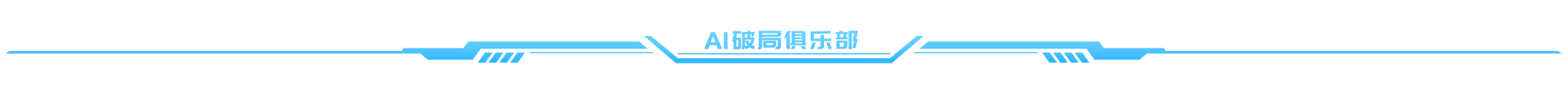 图片为“AI破局俱乐部”的标志，背景为黑色，中间以蓝色线条构成类似科技感的图案，线条间有类似电路板的元素。图案两侧各有一行白色文字，左侧为“AI”，右侧为“破局俱乐部”。该图片位于文档中介绍视频模型海螺2.0部分，起到分割上下文、强调主题的作用，与文档中对海螺2.0的介绍相呼应。
