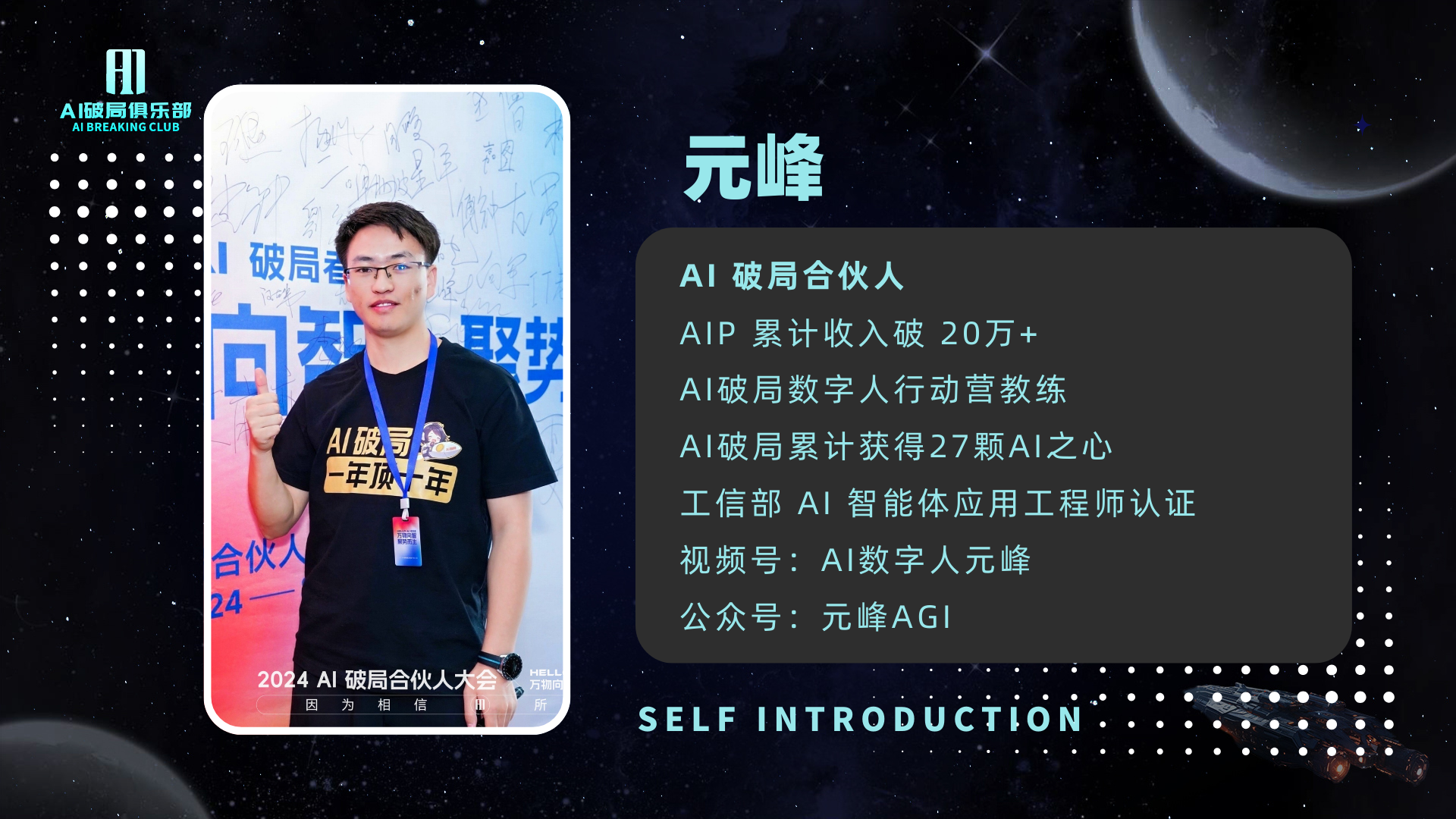 图片展示了AI破局合伙人元峰的自我介绍。左侧是元峰本人，他穿着印有“AI破局合伙人”字样的黑色T恤，背景有“AI破局合伙人”字样。右侧文字介绍元峰为AI破局合伙人，AIP累计收入破20万+，AI破局数字人行动营教练，AI破局累计获得27颗AI之心，工信部AI智能体应用工程师认证，视频号为“AI数字人元峰”，公众号为“元峰AGI”。该图片与上下文介绍元峰以AI相关内容为主做输出，打造AI领域IP的内容相呼应。