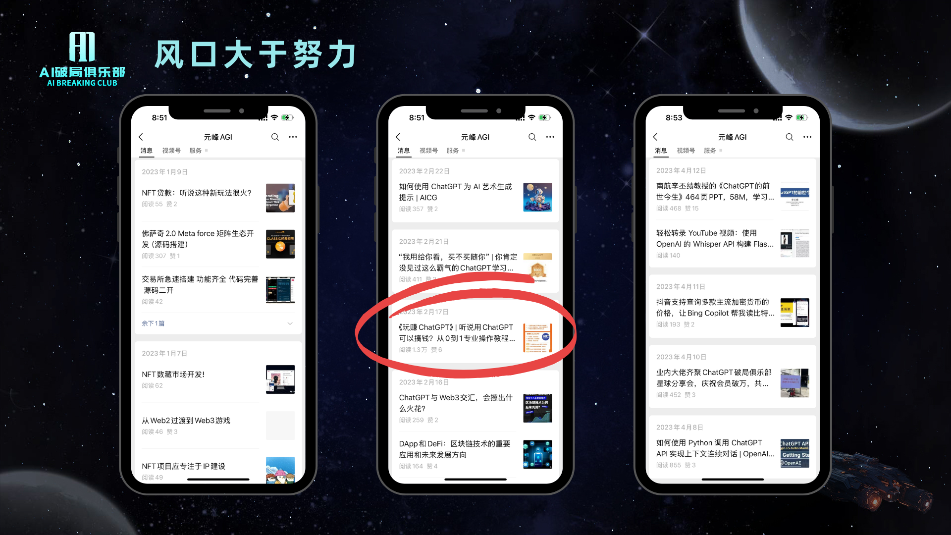 图片展示了三部手机屏幕，背景为星空。手机屏幕显示“AI赋能俱乐部”公众号文章，标题为“元曦 AIG”，内容涉及ChatGPT相关知识。中间手机屏幕被红色圈重点标注，显示“自研ChatGPT1.0开源项目ChatGPT可以赚钱？从0到1专业课程教程”。该图片与上下文紧密相关，上下文提到作者去年2月公众号阅读量低，后因抓住ChatGPT风口，发布广告文被广泛传播，此图可能是在展示相关公众号内容。
