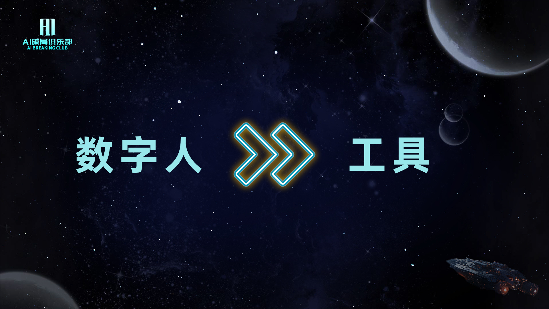 图片背景为深邃的宇宙星空，点缀着星星和行星。左侧以白色字体标注“AI赋能俱乐部”，下方是英文“AI ENHANCEMENT CLUB”。中间部分，左侧以蓝色大字显示“数字人”，右侧以同样颜色显示“工具”，两者之间由两个蓝色箭头连接。这张图片与上下文紧密相关，直观呈现了数字人作为工具的概念，强调在AI赋能背景下，数字人是助力打造产品、制作内容的工具，帮助用户提高效率、提升生产力。