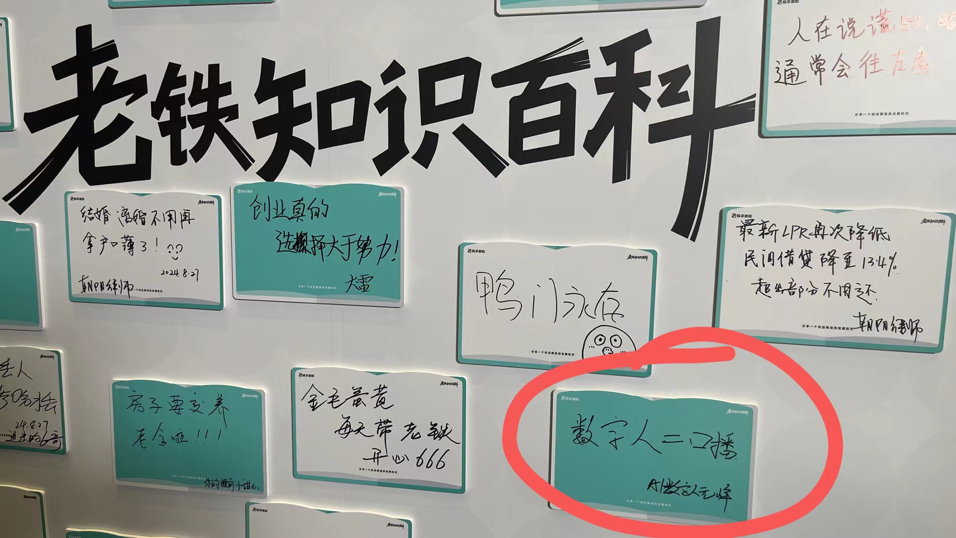 图片展示的是“老铁知识百科”板块，其中多个小卡片上写有不同内容。卡片中有一个被红色圈出的卡片，上面写着“数字人二口播”，并有“内容创作人：峰”字样。该图片与上下文的关系是，上下文提到把数字人当做工具，而这张图片可能是在展示与数字人相关的知识或内容，与上下文提到的数字人应用相呼应。