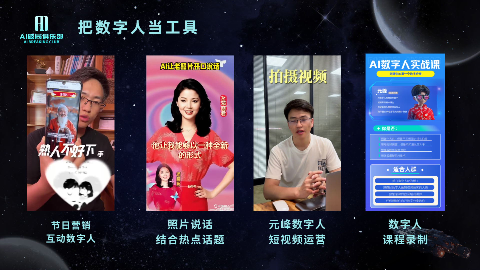 图片展示了AI数字人俱乐部的多种应用场景。左侧是“节日营销互动数字人”，画面中人物手持手机，手机屏幕上有“熟人不好下”字样。中间是“照片说话结合热点话题”，展示了一位女性形象。右侧是“元峰数字人短视频运营”，画面中人物坐在桌前。最右侧是“AI数字人实战课”，介绍课程内容及适合人群。这些应用场景与上下文提到的把数字人当工具、节日营销等内容相呼应，直观呈现了数字人应用的多样性和实际效果。