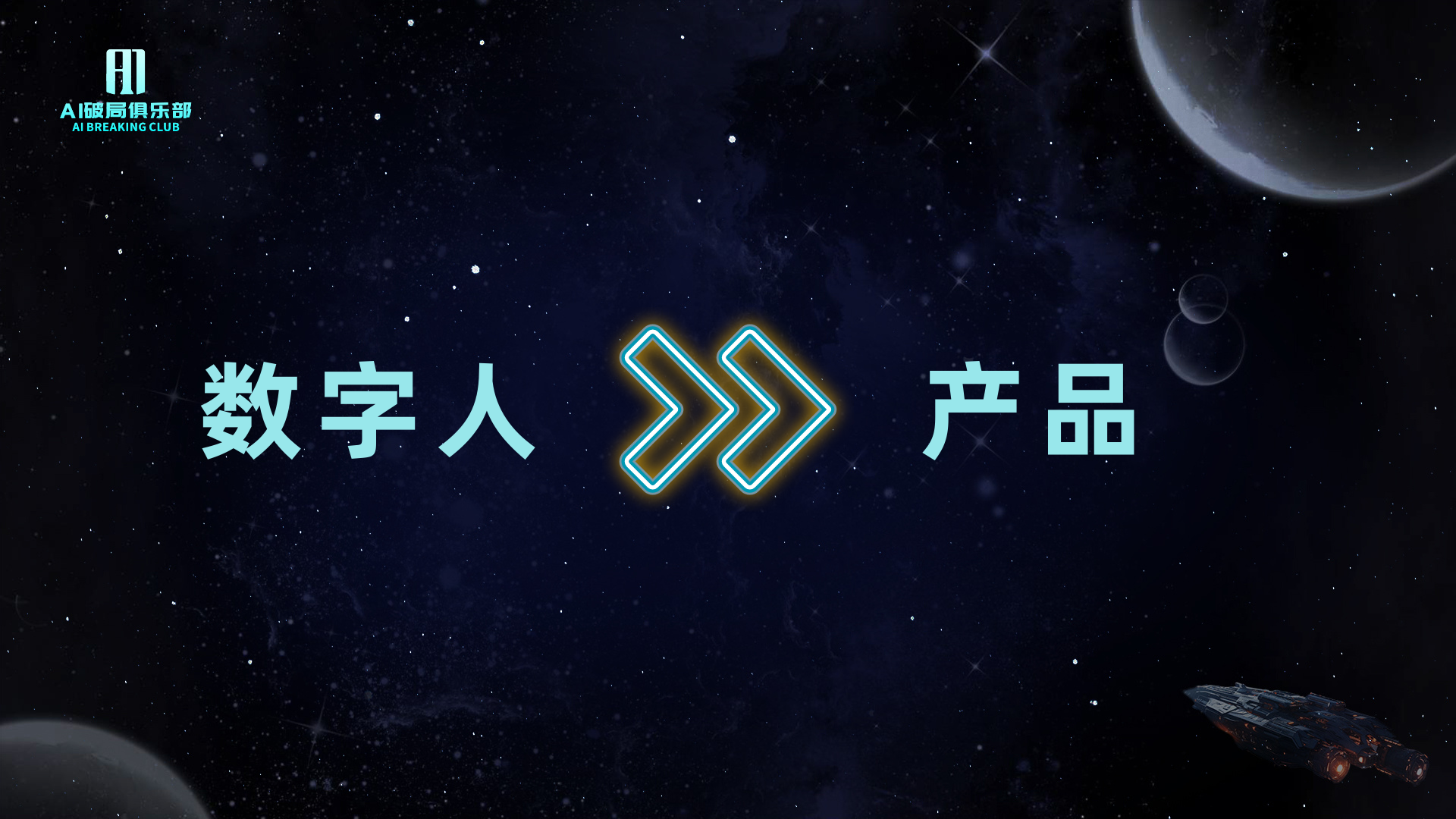 图片背景为深邃的宇宙星空，点缀着星星和行星。左侧上方有“AI赋能俱乐部”标识。画面中央左侧以蓝色字体显示“数字人”，右侧以相同字体显示“产品”，两者之间由两个蓝色箭头连接。该图片与上下文紧密相关，上下文在探讨将数字人作为产品去卖这一变现方式，此图直观呈现了数字人与产品之间的关系，强调数字人可转化为产品进行售卖。