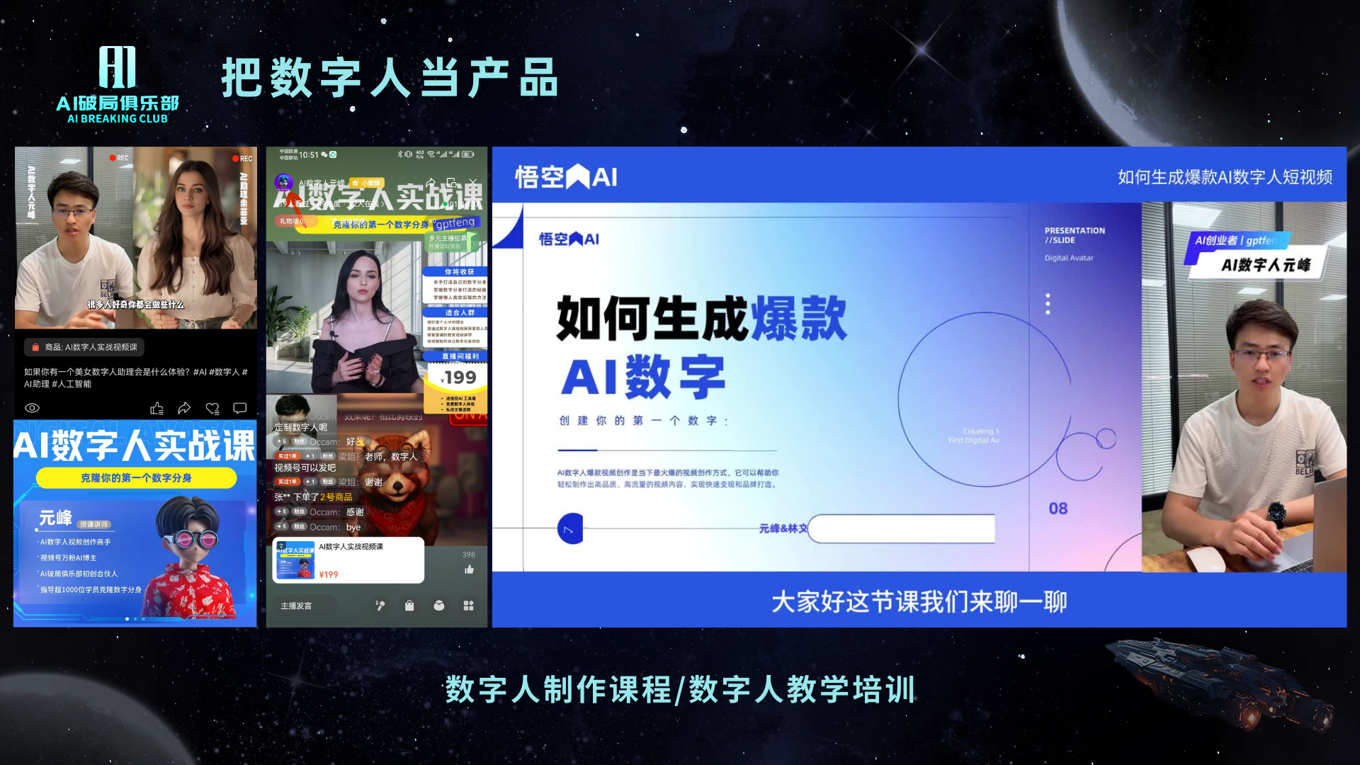 图片展示了AI数字人制作课程相关内容。左侧有“AI数字人实战课”宣传图，显示课程可生成爆款AI数字人，有学员评价。中间是悟空AI的宣传图，标题为“如何生成爆款AI数字人”，下方有“悟空AI”标识及“06”字样。右侧是一位戴眼镜的男性，旁边有“AI数字人元峰”字样。底部文字为“数字人制作课程/数字人教学培训”。图片与上下文介绍的AI数字人制作课程相呼应，展示了课程宣传及主讲人信息。