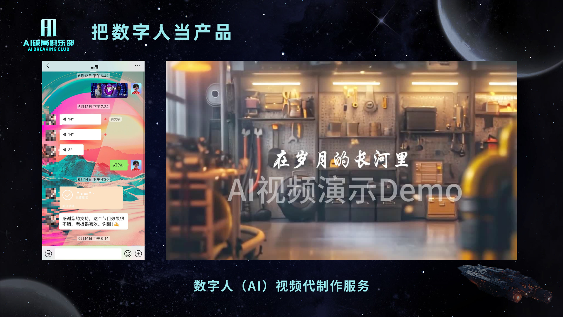 图片展示了“把数字人当产品”的相关内容。左侧是数字人（AI）视频代制作服务的聊天界面，显示了与数字人互动的对话内容。右侧是AI视频演示Demo画面，背景为厨房场景，有“在岁月的长河里 AI视频演示Demo”的文字。图片与上下文紧密相关，直观呈现了数字人（AI）视频代制作服务的场景和效果，契合文档中将数字人当产品、结合AI视频做服务的主旨。