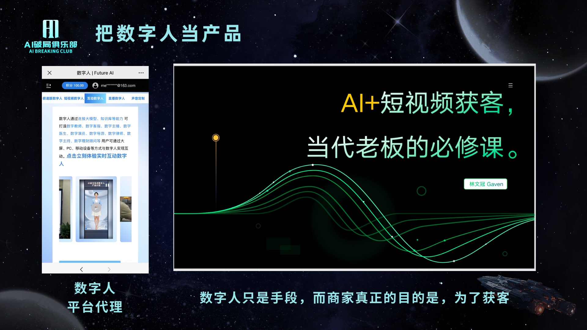图片展示了AI短视频获客相关内容。左侧是数字人平台代理界面，显示“数字人平台代理”字样，有数字人介绍及“数字人平台”链接。右侧是标题为“AI+短视频获客，当代老板的必修课”的文字，下方有“数字人只是手段，而商家真正的目的是，为了获客”的说明。图片与上下文紧密相关，上下文提到把数字人当产品，做数字人代理，帮别人推荐产品，此图直观呈现了数字人平台代理及AI短视频获客的概念。