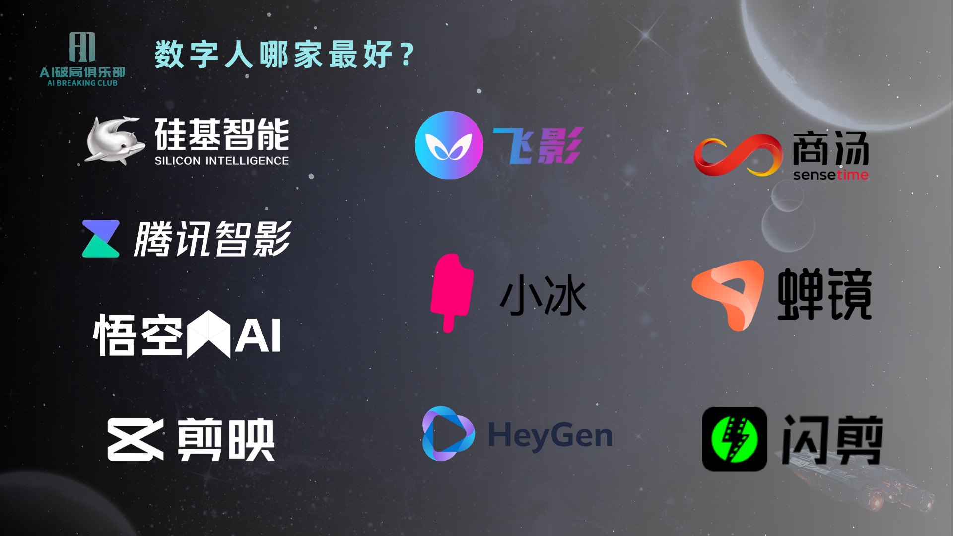 图片展示了多个数字人相关公司的标志，包括硅基智能、腾讯智影、悟空AI、剪映、飞影、小冰、HeyGen、蝉镜、闪剪、商汤。背景为深色星空，右上角有月亮和星星装饰。图片位于讨论数字人哪家最好的上下文之后，可能是对市场上多家数字人公司的直观呈现，为后续关于数字人选择的讨论提供视觉参考。