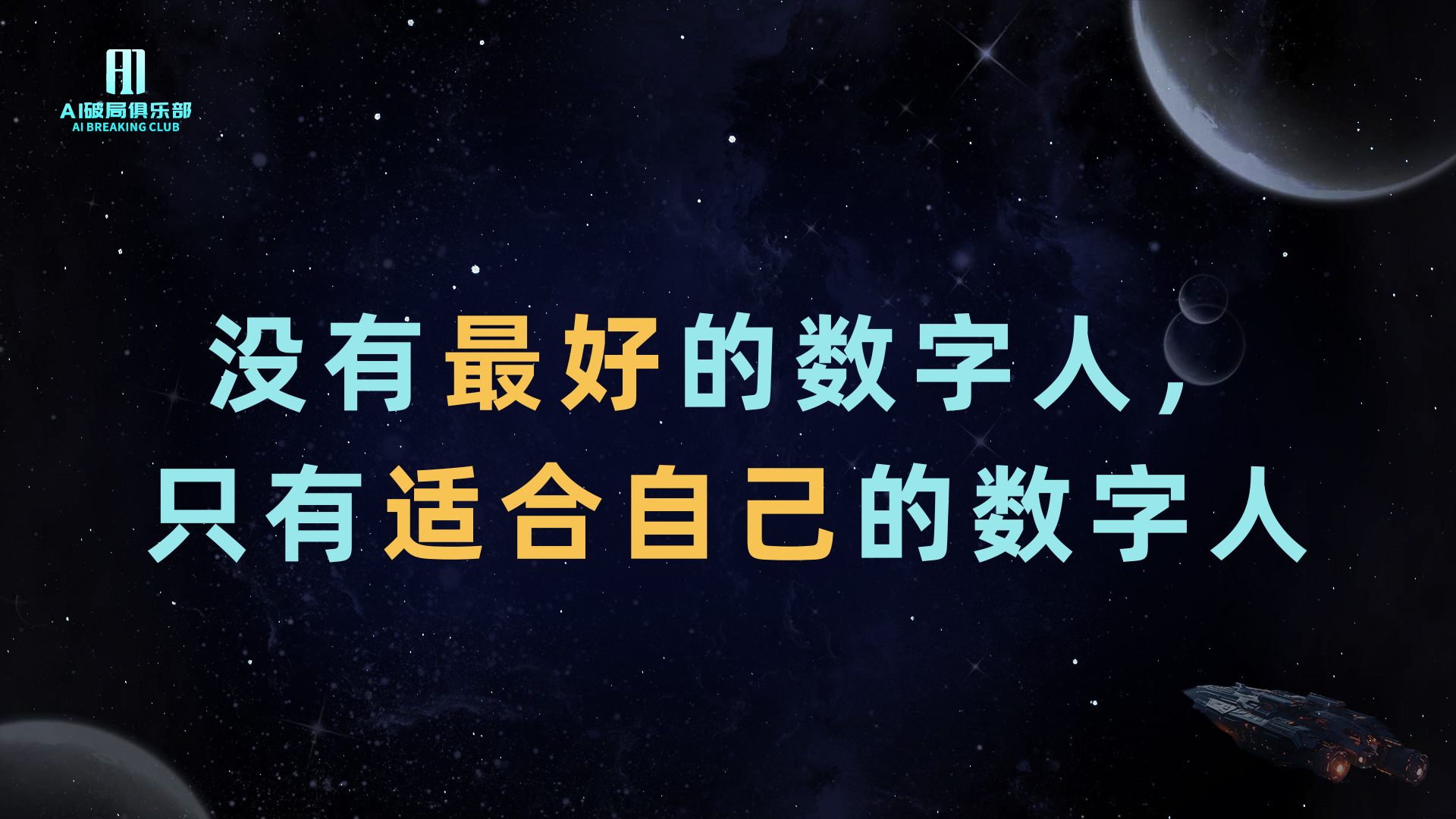 图片背景为深蓝色星空，有星球和飞船等元素。画面中央以蓝、黄亮色字体呈现“没有最好的数字人，只有适合自己的数字人”这句话。该图片与上下文内容紧密相关，上下文提到选择合适数字人的话题，指出没有最好的数字人，需亲自体验感受，图片中这句话正是对这一观点的直观呈现，起到强调和呼应上下文主题的作用。