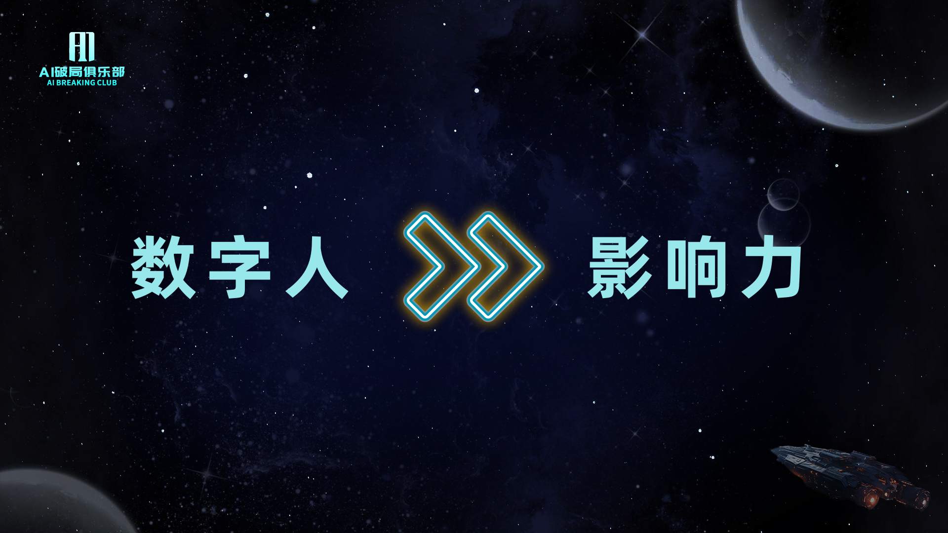 图片背景为深邃的宇宙星空，左侧有“AI赋能俱乐部”标识。画面中央左侧是“数字人”三个大字，右侧是“影响力”三个大字，两者之间由两个蓝色箭头连接。这张图片与上下文紧密相关，上下文提到作者在AI数字人赛道上获得影响力，图片直观呈现了“数字人”与“影响力”之间的关系，强调了作者在该赛道的影响力。