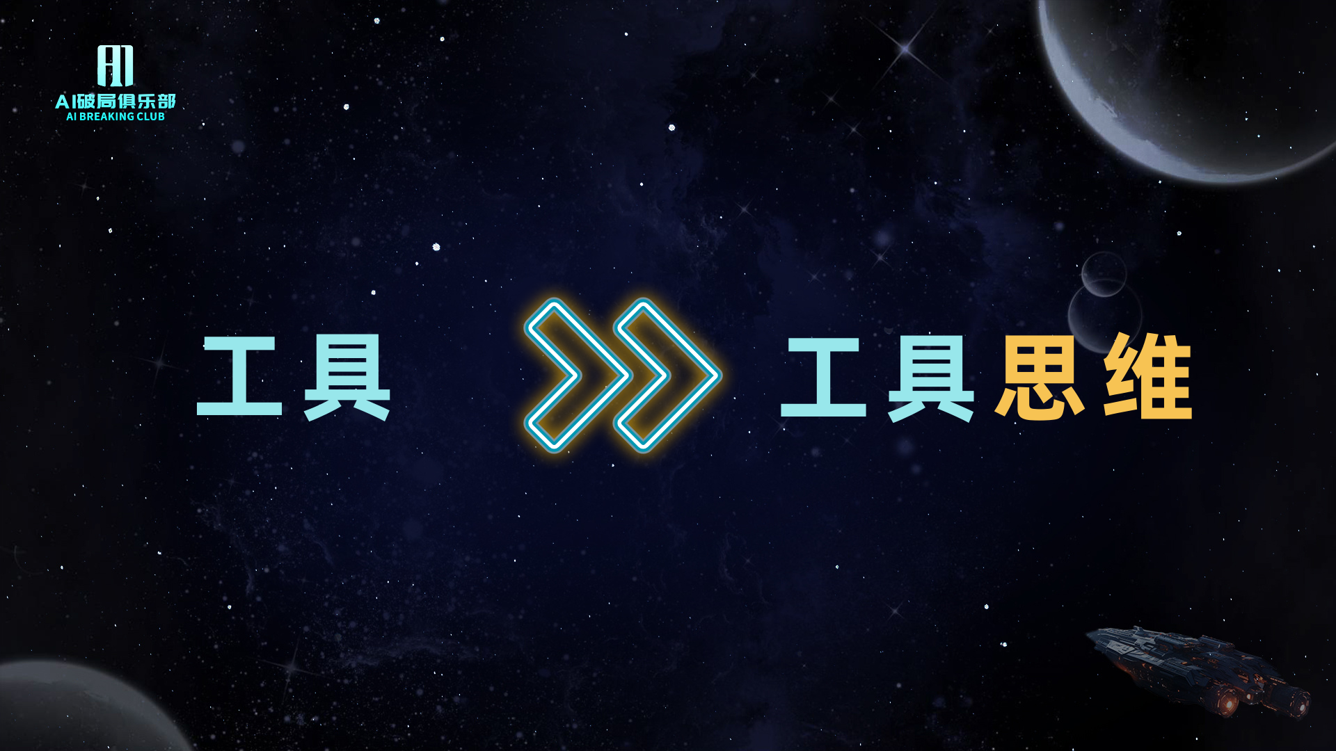 图片背景为深邃星空，左侧有“AI破局俱乐部”标识。画面中央左侧是“工具”二字，右侧是“工具思维”四字，中间由三个蓝色箭头组成的符号连接。该图片与上下文紧密相关，上下文在讨论如何通过写、做视频、文章、直播等方式提升个人IP影响力，强调要善用工具，培养工具思维，这与图片中“工具”和“工具思维”的主题相契合，直观呈现了工具在个人IP建设中的重要性。