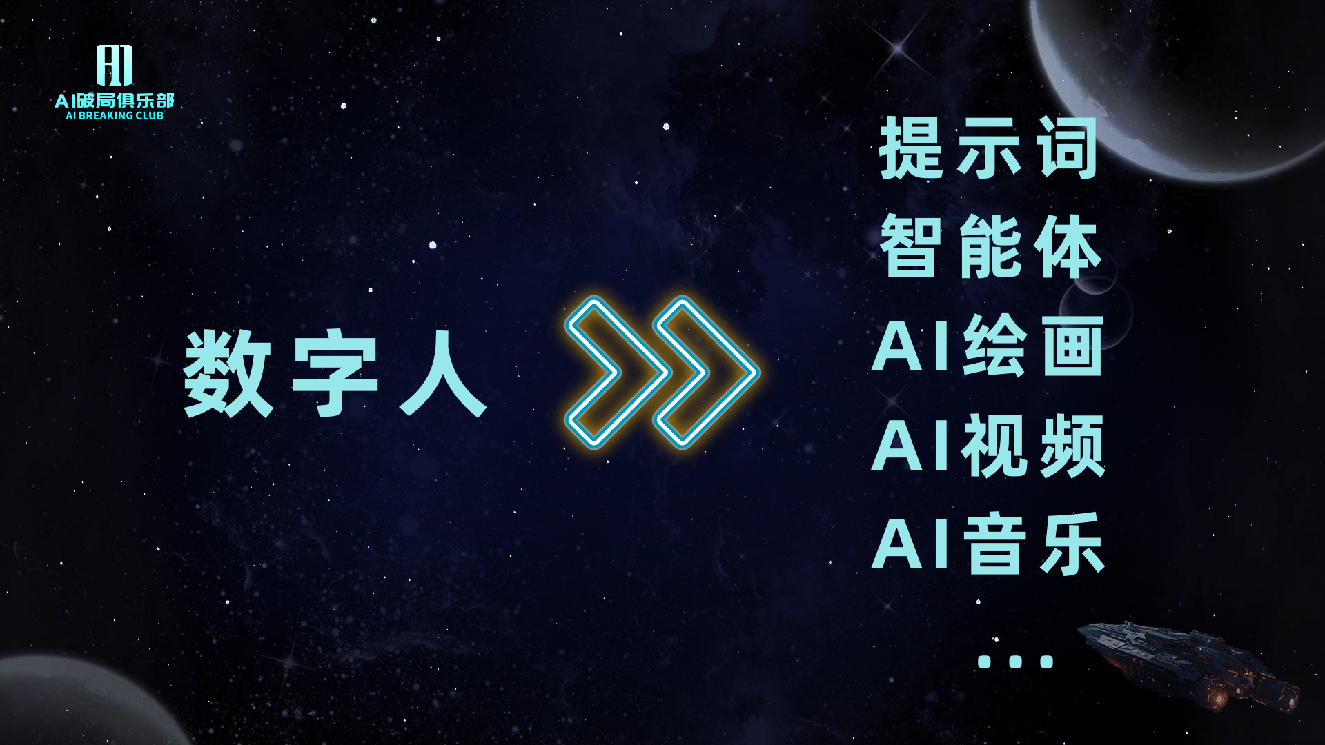 图片背景为深邃星空，左侧有“AI破局俱乐部”标识。右侧以蓝色字体列出“提示词”“智能体”“AI绘画”“AI视频”“AI音乐”等内容，中间有三个蓝色箭头图案。图片与上下文紧密相关，上下文在讨论AI数字人等AI工具的使用，强调要将工具用起来，有工具思维，图片直观呈现了AI工具的多种类型，为上下文关于AI工具应用的讨论提供了视觉辅助。