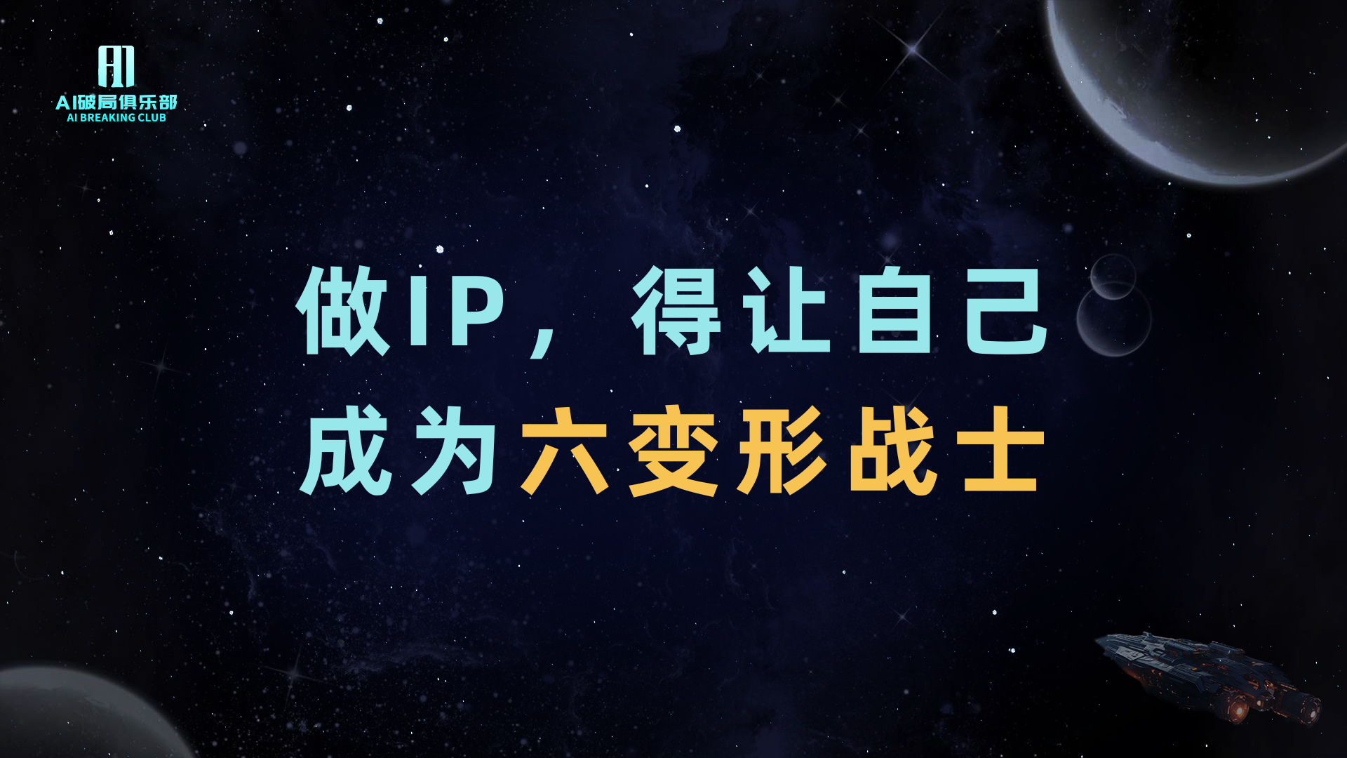 图片背景为深邃星空，点缀着星星和行星。左上角有“AI赋能俱乐部”标识。图片中央以大字呈现“做IP，得让自己成为六边形战士”，其中“六边形战士”部分以黄色突出显示。该图片与文档中“做IP，让自己成为‘六边形战士’”的内容相关，强调在做IP过程中，需具备多方面能力，以适应不同需求。