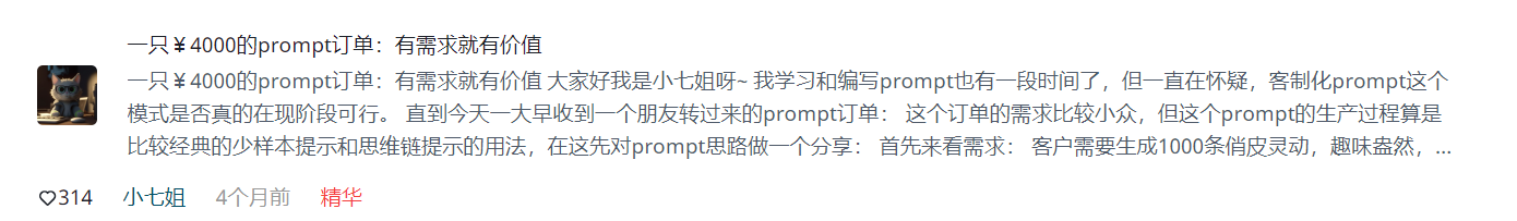 图片展示了一篇名为“一只￥4000的prompt订单：有需求就有价值”的帖子。作者是小七姐，发布于4个月前，被标记为精华。图片中提到，作者学习和编写prompt有一段时间，曾怀疑客制化prompt模式在现阶段是否可行。直到今天收到一个朋友转过来的prompt订单，订单需求小众但生产过程经典，作者将分享prompt思路。图片与上下文紧密相关，是对作者分享prompt订单及思路的说明。