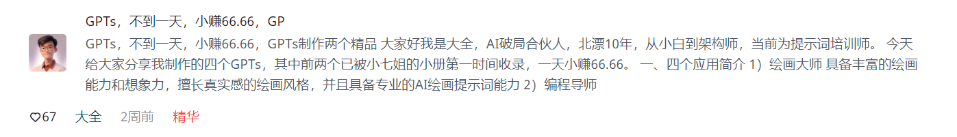 图片展示的是AI破局俱乐部中关于GPTs变现的帖子。作者大全分享了不到一天小赚66.66元的变现经历，称自己是AI破局合伙人，北漂10年，从AI小白到架构师，当前为提示词培训师。他提到自己制作的四个GPTs中，前两个已被小七姐的小册第一时间收录，还介绍了绘画大师和编程导师两个应用简介。该帖子获67个赞，标注为精华，发布时间为2周前。
