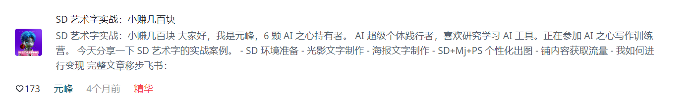 图片展示了一位名为元峰的AI超级个体践行者分享的“SD艺术字实战：小赚几百块”内容。元峰自称是6颗AI之心持有者，正在参加AI之心写作训练营。他将分享SD环境准备、光影文字制作、海报文字制作、SD+Mj+PS个性化出图、铺内容获取流量及变现等方面内容，完整文章移步飞书。该图片位于文档中“AI绘画变现”板块下“SD艺术字实战：小赚几百块”内容处，是对这一变现案例分享的具体介绍。