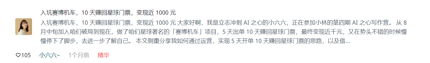 图片展示了一篇名为“入坑赛博机车，10天赚回星球门票，变现近1000元”的文章。作者是立志冲刺AI之心的小六六，正在参加小林的第四期AI之心写作营。从8月中旬加入破局俱乐部，参与赛博机车项目，5天出单10天赚回星球门票，最终变现近千元。文章还提及在势头不错时停步，去进一步了解自己，并侧重分享通过运营实现5天开单10天变现思路等内容。
