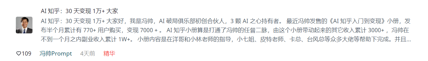 图片展示的是AI知乎30天变现1万+的案例。内容为AI知乎创始人冯帅介绍，其在30天内通过AI知乎变现7000+，累计收入3000+，小册发布半个月累计770+用户购买。小册内容在洋哥和小林老师指导下完成，还有众多大佬帮助。该图片与上下文紧密相关，是对AI知乎变现案例的呈现，为读者提供具体变现数据和经验分享。