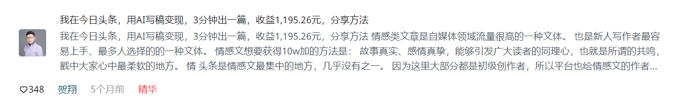 图片展示了一篇名为“我在今日头条，用AI写稿变现，3分钟出一篇，收益1,195.26元，分享方法”的帖子。作者贺翔于5个月前发布，获348个点赞，被标记为精华。内容提到情感类文章在自媒体领域流量高，是新人写作者易上手的选择，强调故事真实、感情真挚可引发共鸣。还指出今日头条是情感文集中地，平台对情感文作者有倾斜。该图片与上下文介绍的用AI写稿变现案例相契合，展示了具体变现收益及方法分享。
