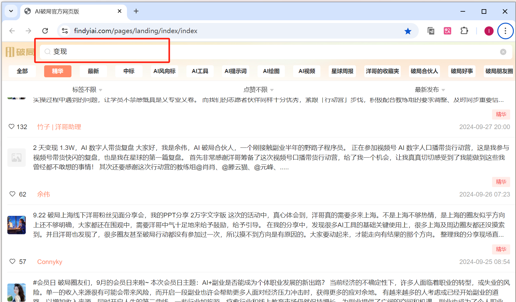 图片展示的是AI破局俱乐部的官方网页界面。网页顶部有“AI破局”标志及导航栏，中间突出显示“变现”字样。下方是用户讨论区，显示了不同用户关于AI变现的发言，如“AI数字人口带货联盟”“破局AI写作”等话题，以及对应的时间和点赞数。该图片与文档中“AI破局早报&周报”部分内容相关，直观呈现了AI破局俱乐部中关于AI变现的讨论情况。