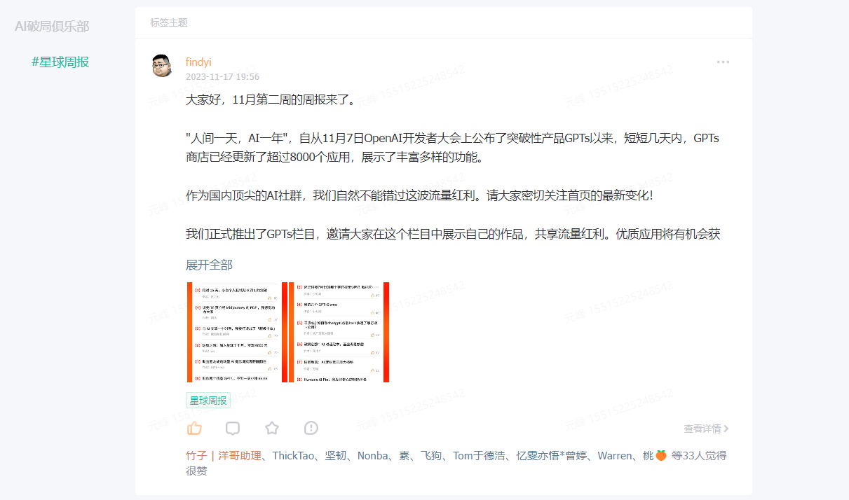 图片是AI破局俱乐部的星球周报，由用户findyi于2023年11月17日16:56发布。内容提到自11月7日OpenAI开发者大会上公布GPTs以来，短短几天内GPTs商店更新了超过5000个应用，展示了丰富多样的功能。作为国内顶尖的AI社群，不能错过这波流量红利，邀请大家关注首页最新变化。还正式推出了GPTs栏目，展示作品，共享流量红利，优质应用有机会获得推荐。图片与上下文紧密相关，是对周报内容的具体呈现。