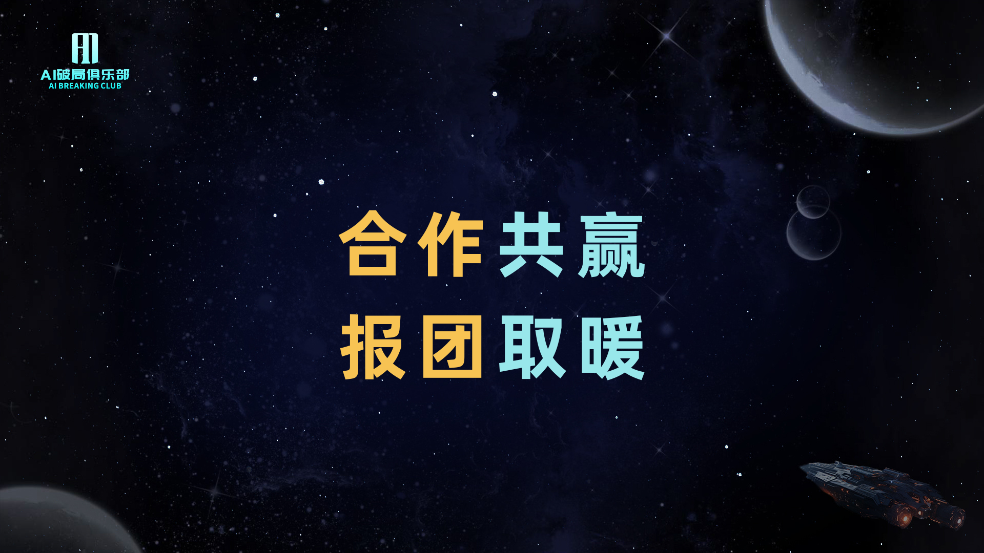 图片背景为深邃的宇宙星空，点缀着星星和行星。画面中央以黄色和蓝色字体醒目显示“合作共赢”“抱团取暖”字样。左上角有“AI赋能俱乐部”标识及英文名称。该图片与文档中“找团队一起合作，合作共赢，抱团取暖，做自己擅长的那部分”内容相呼应，强调在AI领域发展时，团队合作和相互支持的重要性。