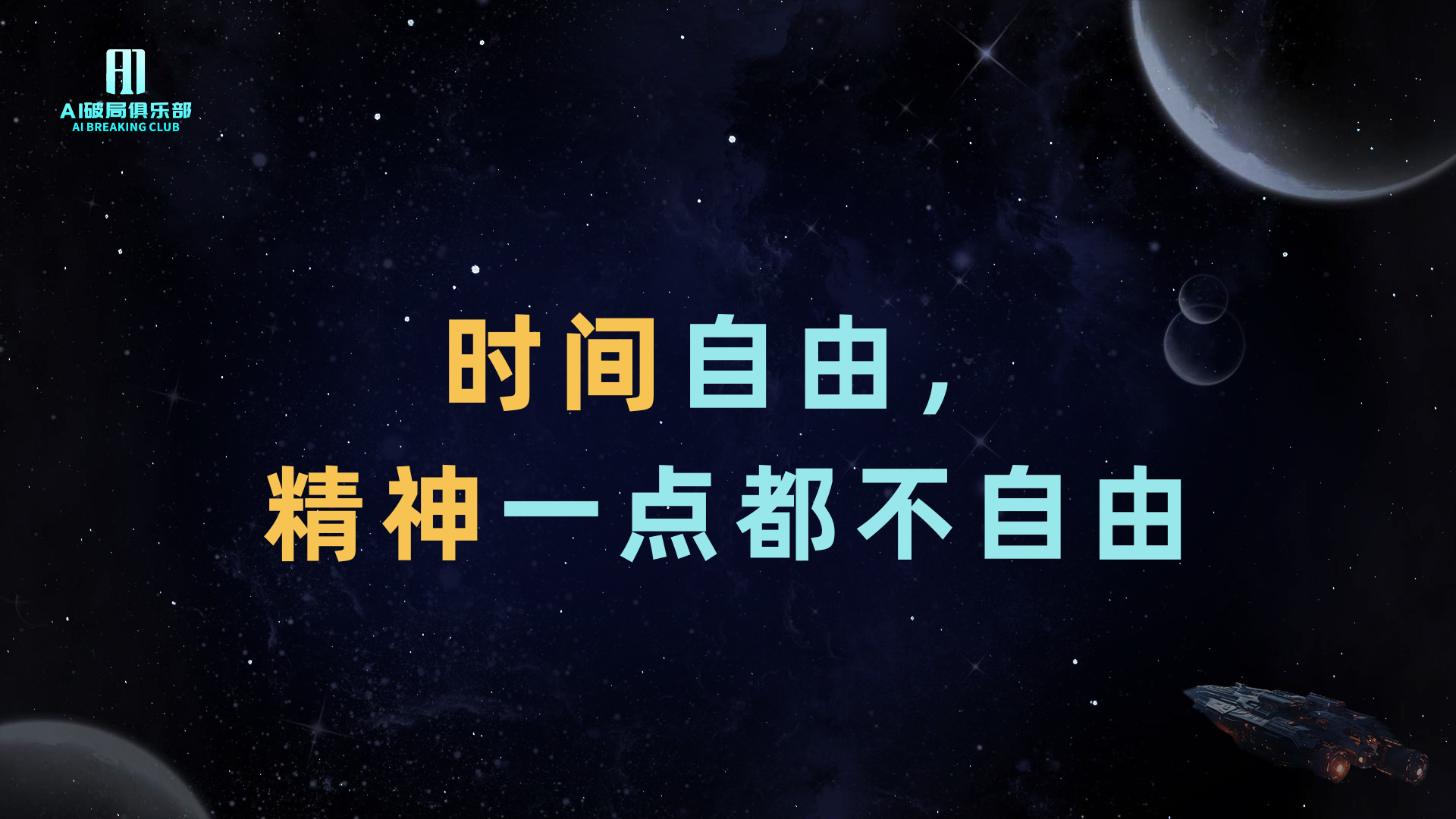 图片背景为深邃的宇宙星空，点缀着星星和行星。画面中央以黄色和蓝色字体醒目显示“时间自由，精神一点都不自由”。左上角有“AI技能俱乐部”的标志及英文名称。该图片与上下文紧密相关，上下文提到自由职业者或超级个体看似时间自由，但精神上并不自由，此图通过直观的文字表达，强调了这一观点，与上下文内容相呼应。