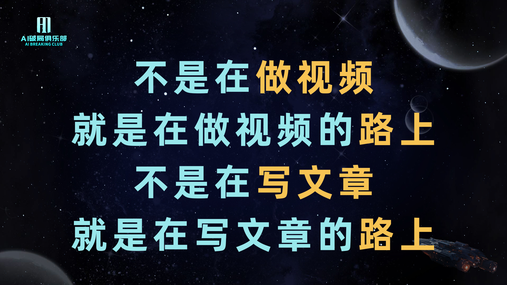 图片背景为深邃星空，点缀着星星和行星。左上角有“AI视频俱乐部”标识。图片中央以大号字体呈现“不是在做视频就是在做视频的路上，不是在写文章就是在写文章的路上”这句话，其中“做视频”“做视频的路上”“写文章”“写文章的路上”部分用黄色字体突出显示。该图片与上下文紧密相关，上下文提到作者在火车上制作视频和写文章，此图形象地表达了作者忙碌于视频和文章创作的状态。