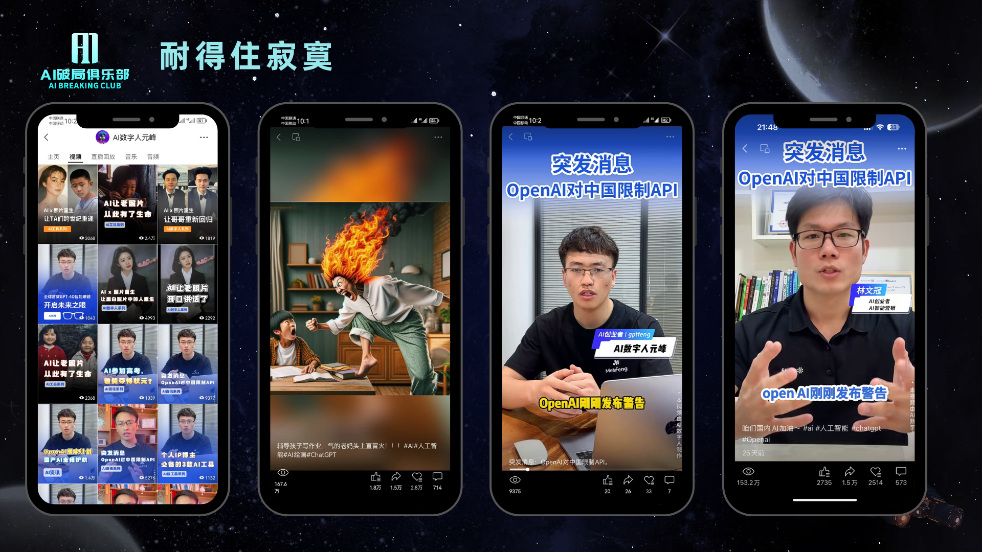 图片展示了“AI视频号俱乐部”相关内容。画面中有四部手机，左侧手机显示“AI数字人小传”视频列表，中间两部手机分别呈现“妈妈和孩子写作业”场景的动态画面，右侧手机显示“突发消息 OpenAI对中国限制API”的视频画面。画面背景为星空，上方有“耐得住寂寞”字样及“AI视频号俱乐部”标识。该图片与上下文介绍的视频号初期流量不理想，后因AI相关内容及“妈妈和孩子写作业”视频爆火，带来大量关注等内容相呼应。