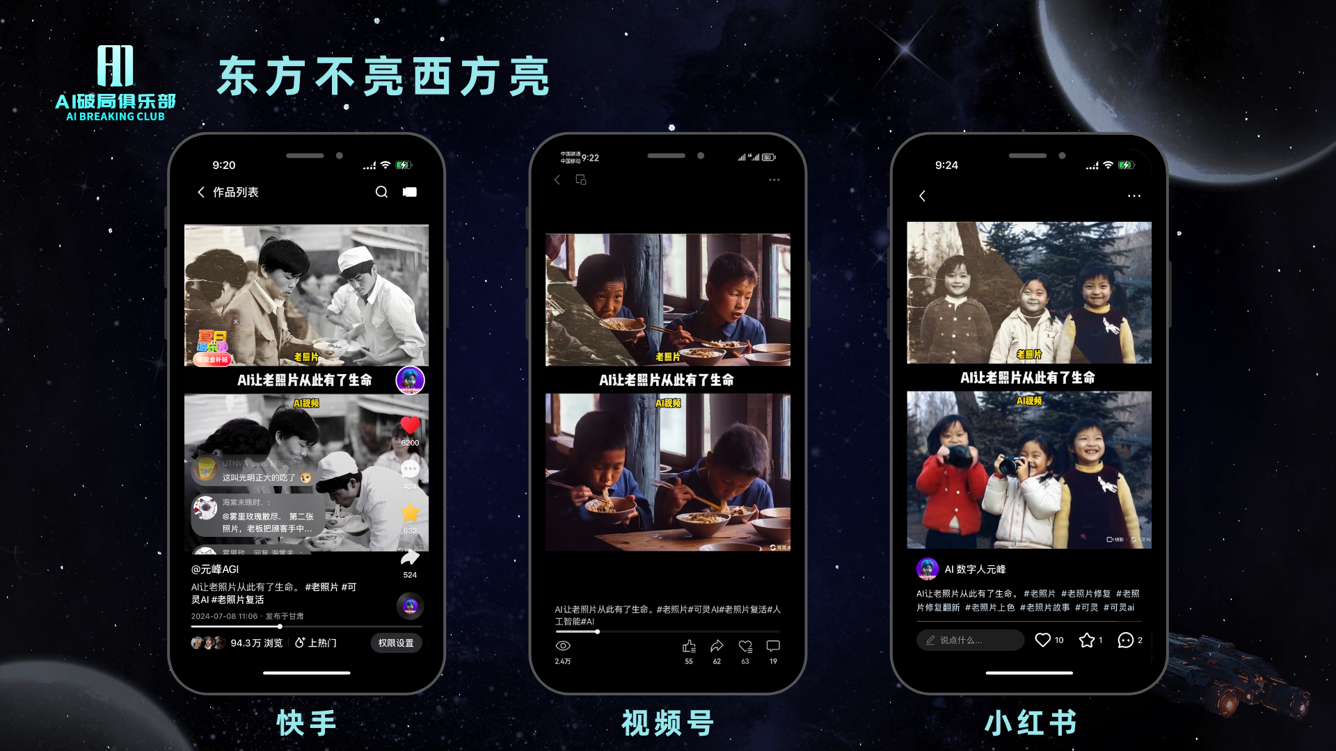 图片展示了同一视频在不同平台的表现。左侧是快手，播放量94.3万；中间是视频号，播放量2.4万；右侧是小红书，播放量500。三者均显示视频标题为“AI老照片从头看了遍，发现这些细节，太有年代感了”，下方有评论、点赞、分享等互动图标。背景为星空和星球图案。该图与上下文提到的“流量随机，可能会‘东方不亮西方亮’”相呼应，直观呈现了同一内容在不同平台的播放量差异。