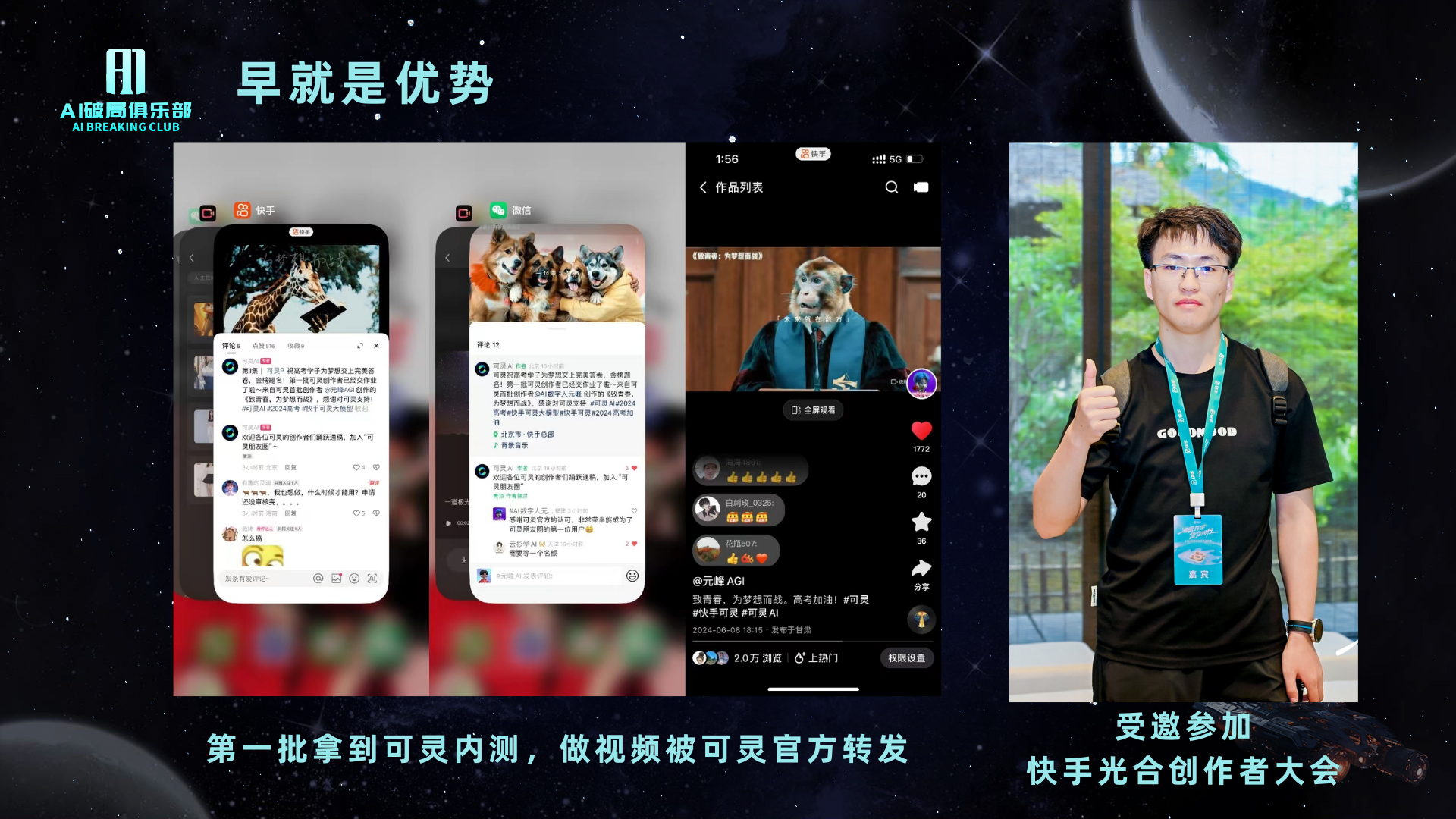 图片展示了可灵AI视频生成工具的使用成果。左侧三张图分别是用户在短视频平台发布的视频截图，内容为AI生成的视频片段，配有评论互动。右侧为一位佩戴蓝色挂绳、手持手机的男子，背景是绿色植物和建筑。图片下方文字说明“第一批拿到可灵内测，做视频被可灵官方转发”，并标注“受邀参加快手光合创作者大会”。该图片与上文提到的可灵AI视频生成工具相关，展示了其在短视频平台的应用效果。