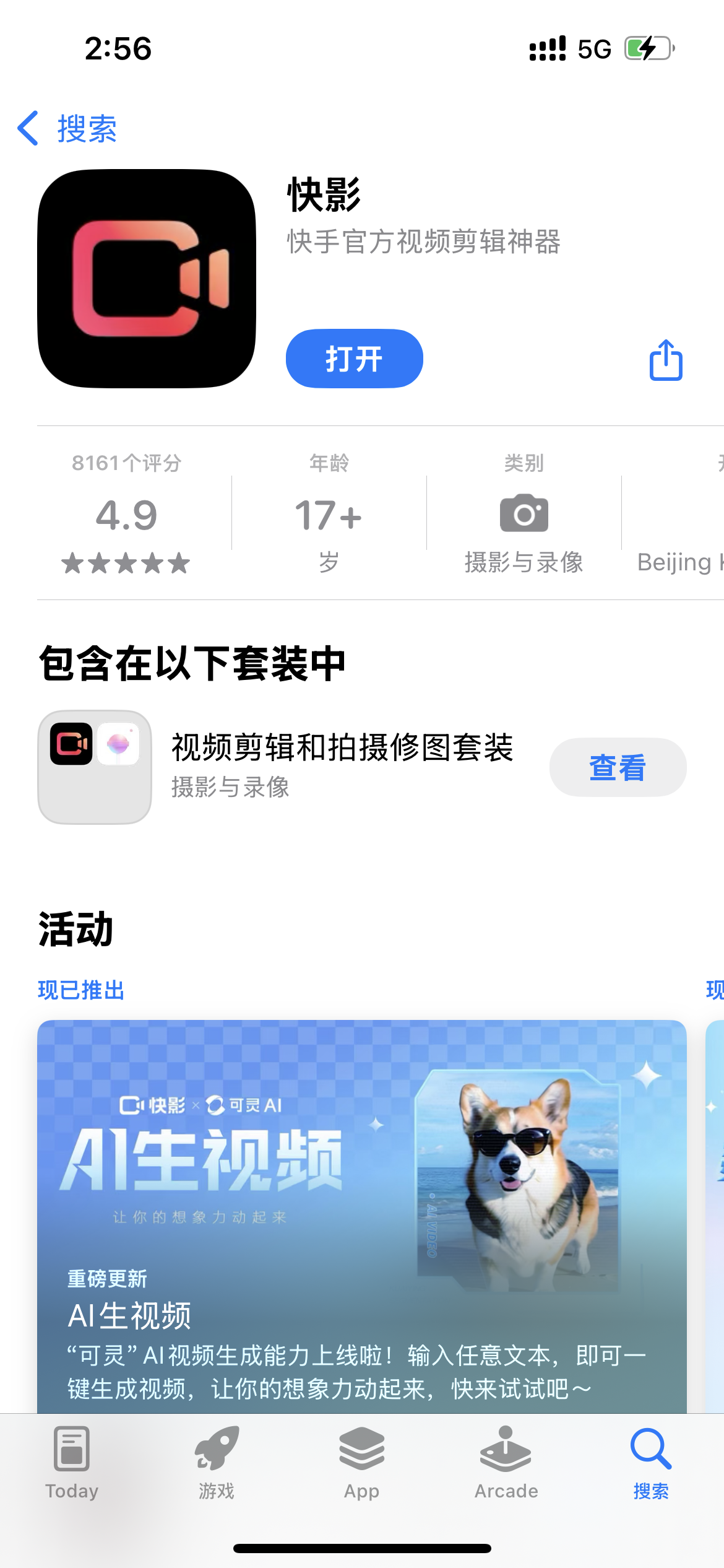 图片展示的是手机应用商店中【快影】APP的页面。页面左上角显示时间为2:56，网络为5G。【快影】图标旁标注其为快手官方视频剪辑神器，评分为4.9分，有8161个评分，适用年龄17+，类别是摄影与录像。下方有“包含在以下套装中”的相关信息，还展示了【快影】与【可灵AI】合作的“AI生视频”活动宣传图，画面中有一只戴着墨镜的小狗。该图片与上文下载【快影】APP的步骤对应，直观呈现了应用在商店中的展示样式。