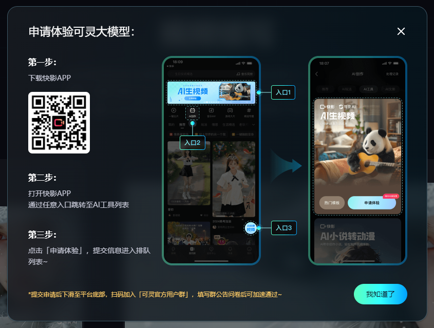 图片展示了申请体验可灵大模型的步骤。第一步是下载快影APP，图中给出了二维码；第二步是打开快影APP，通过任意入口转至AI工具列表；第三步是点击“申请体验”，提交信息进入排队列表。此外，还提示提交申请后需滑至平台底部，扫码加入“可灵官方用户群”，填写群公告问卷后可加速通过。这张图片与文档中“申请内测资格”部分内容对应，直观呈现了申请步骤。