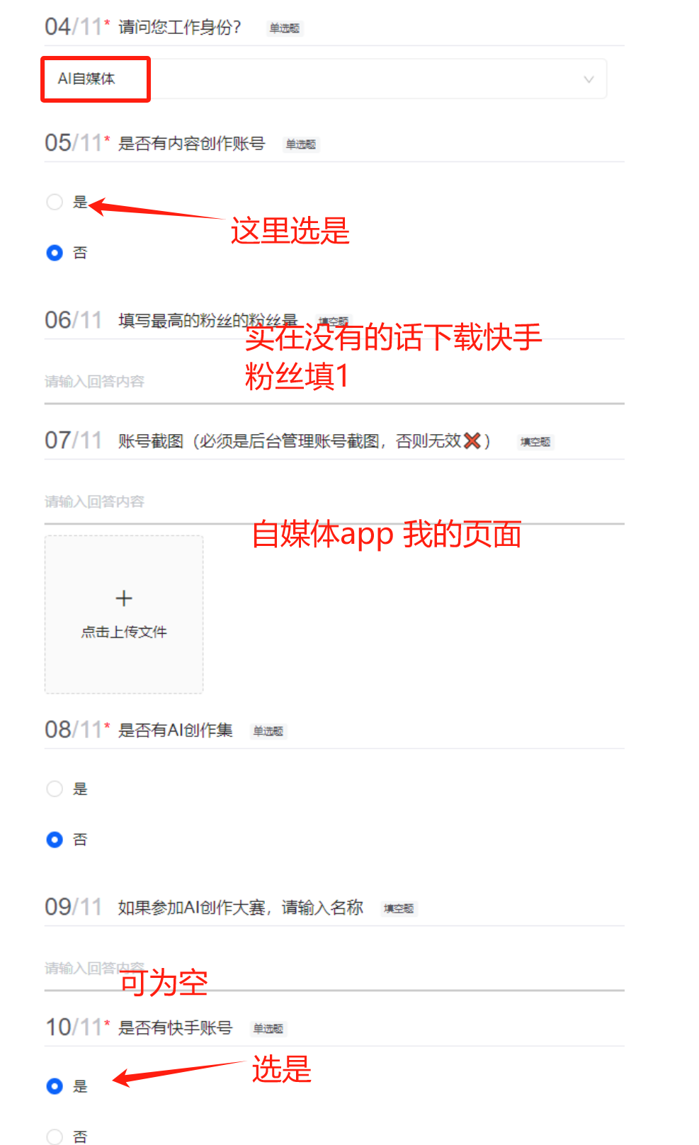 图片展示的是快影APP中申请【AI生视频】内测资格时填写信息的界面。界面中有多个问题及选项，如“请问您工作身份？”选择“AI自媒体”；“是否有内容创作账号？”选“是”；“填写最高粉丝数”，没有可下载快手并填1；“账号截图”需上传自媒体app我的页面截图；“是否有快手账号？”选“是”等。此图对应文档中申请内测资格步骤里“快影APP - AI创作 - AI生视频 - 填写信息”部分，为填写信息提供具体指引。