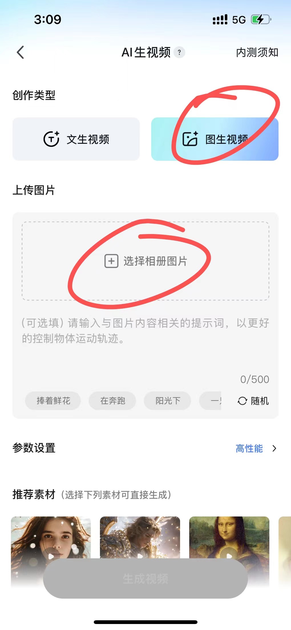 图片展示的是手机版【快影】APP中【AI生视频】界面。画面中“图生视频”选项被红框圈出并高亮显示，下方“选择相册图片”区域也被红框圈出，提示用户上传要制作视频的老照片。界面还设有可输入画面描述的文本框，以及“高性能”等参数设置选项和推荐素材示例。该图片与文档中“切换到【图生视频】当中，并上传要制作视频的老照片，并添加画面描述”等内容对应，直观呈现了操作步骤中的关键界面和操作点。