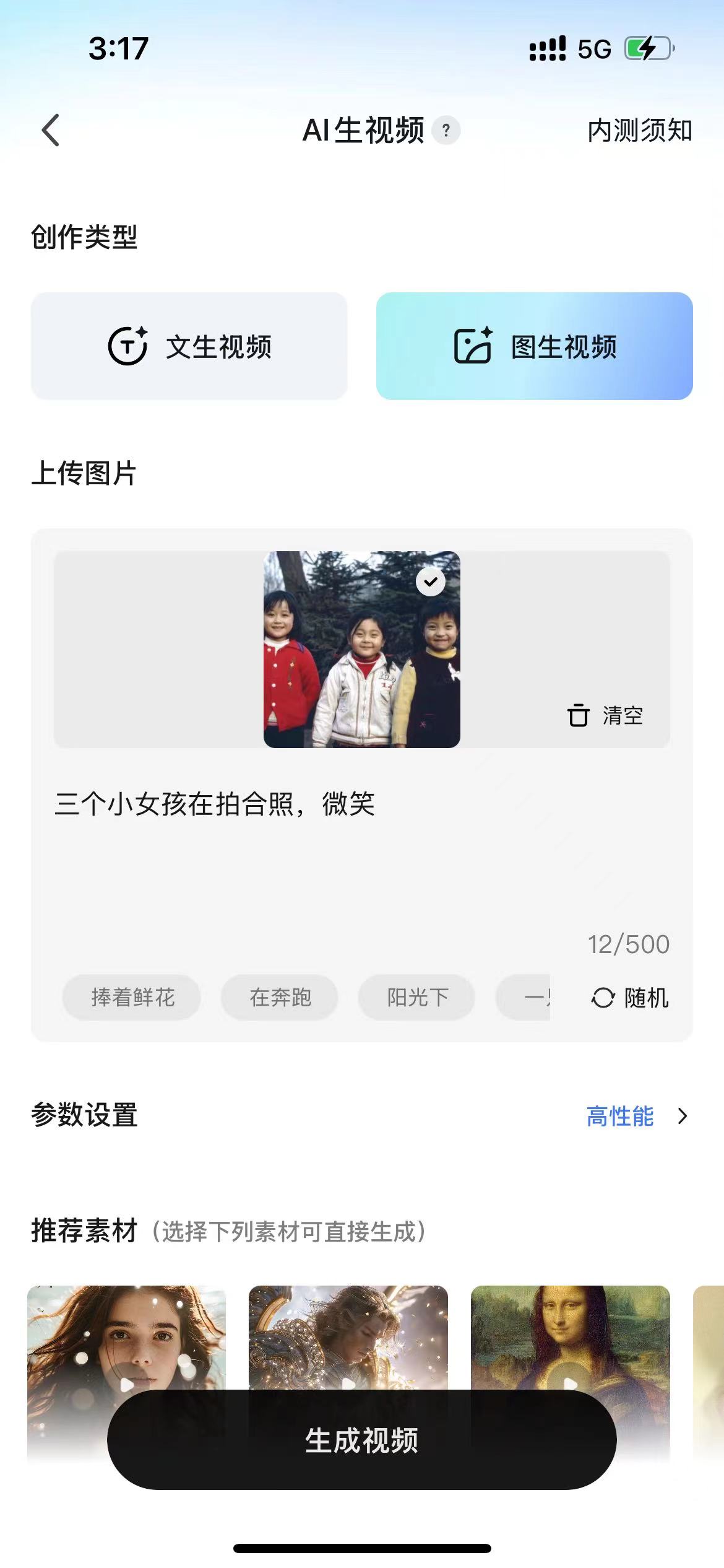 图片展示的是手机版【可灵】在【AI生视频】功能中【图生视频】的操作界面。界面中已上传一张三个小女孩合照的老照片，并添加了画面描述“三个小女孩在拍合照，微笑”。下方参数设置为“高性能”模式，还显示有推荐素材区域。此图与上文“切换到【图生视频】当中，并上传要制作视频的老照片，并添加画面描述”以及“参数设置中有【高性能】和【高表现】两个选择”的内容相呼应，直观呈现了对应操作步骤下的界面状态。