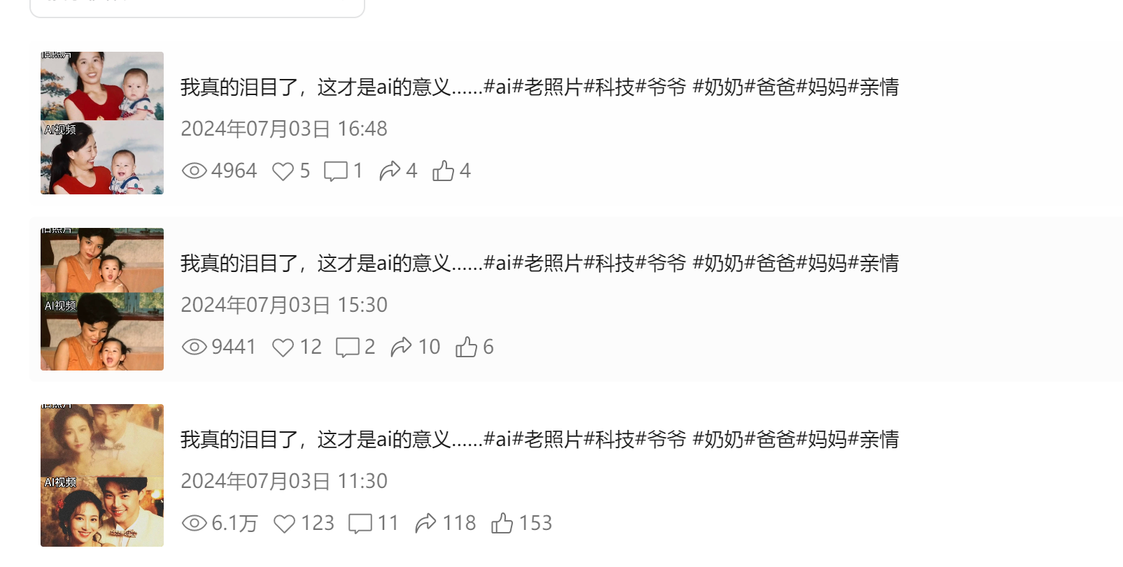 图片展示了几条社交媒体评论。每条评论都配有老照片,照片中有老人、孩子等人物。评论内容均为“我真的泪目了,这才是ai的意义……”并带有#ai老照片#等话题标签。发布时间为2024年7月3日不同时段,点赞、评论和转发数量不一,最高点赞达6.1万。这些评论体现出人们对AI老照片修复所承载情感的共鸣,与上下文提到的老照片修复承载无价情感记忆相呼应。
