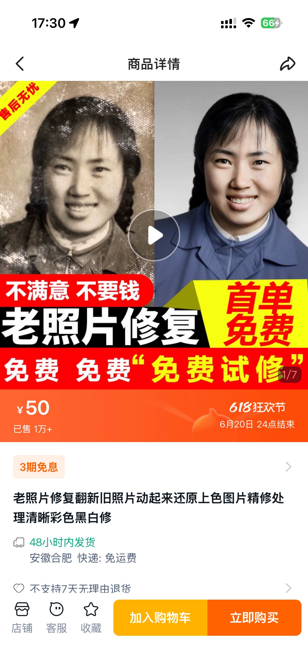图片展示了淘宝上一个老照片修复商品的详情页面。左侧是一张泛黄、模糊的老照片,右侧是修复后的清晰彩色照片。页面上方有“售后无忧”标识,中部有“不满意不要钱”“首单免费”“免费试修”等宣传语,标明价格为50元,618狂欢节活动至6月20日24点结束,已售1万+。下方是商品服务描述,包括修复、翻新、动态还原、上色等,还标注了发货时效、发货地、运费及退换货政策等信息。该图与上文提到的淘宝老照片修复服务定价及销量情况相呼应。