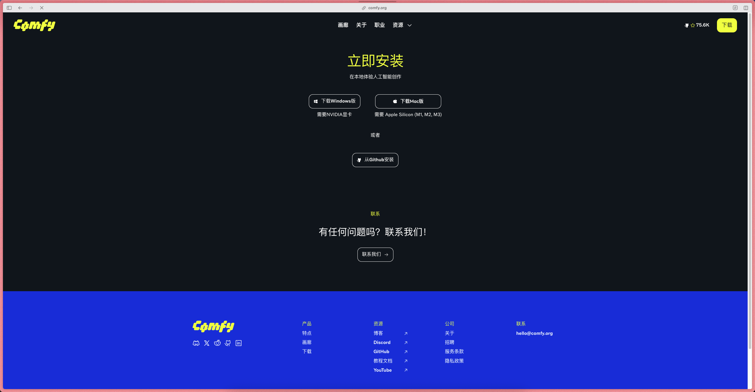 图片展示的是ComfyUI工具的下载安装界面。界面顶部有黄色的“Comfy”标识,中间黑色背景区域写着“立即安装”,并提供了下载Windows版和下载Linux版两个选项,下方还有“下载说明”和“License”链接。底部蓝色区域有“Comfy”标识及一些社交媒体、文档、论坛等链接。该图片对应文档中“第1步:准备ComfyUI工具”部分,用于说明下载安装ComfyUI客户端的操作,即需从此处下载安装包,然后按步骤安装。