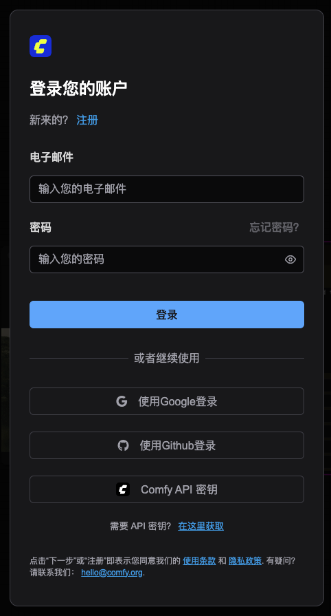 图片展示的是ComfyUI客户端的账户登录界面。界面顶部显示“登录您的账户”,下方有“新来的?注册”的提示。设有“电子邮件”和“密码”输入框,分别用于输入电子邮箱及密码,并有“忘记密码?”选项。中间是蓝色的“登录”按钮,其下方提供了使用Google、Github登录以及使用Comfy API密钥登录的其他方式。该图片与文档中“正式运行节点之前,需要先登录账户和充值积分”的内容相关,是登录账户步骤的直观呈现。