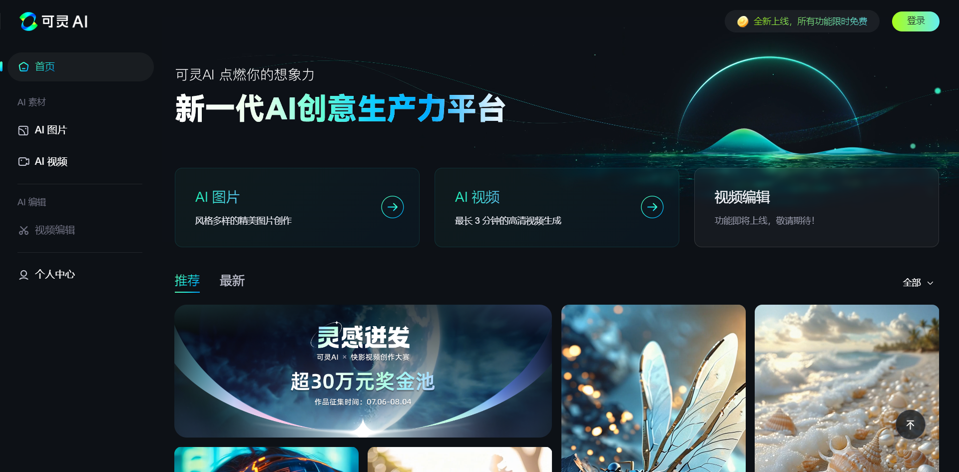 图片展示的是电脑版可灵AI网站首页界面。界面上方有网站名称及“新一代AI创意生产力平台”的标语，右上角有“登录”按钮。左侧边栏有“首页”“AI图片”“AI视频”等选项。中间部分有“AI图片”“AI视频”“视频编辑”三个板块的介绍。下方是推荐的图片内容，包括“灵感迸发 超30万元奖金池”等信息。此图对应文档中介绍电脑版可灵网站操作步骤里，打开网站后的初始页面部分，是后续操作步骤的起始界面展示。