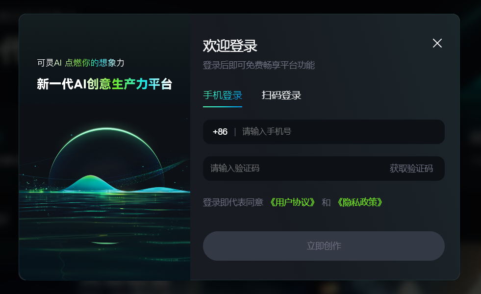 图片展示的是电脑版【可灵】网站的登录界面。界面左侧有“可灵AI 点燃你的想象力”“新一代AI创意生产力平台”等字样，还有一幅带有星球和波浪的图案。右侧是登录区域，有“手机登录”和“扫码登录”两个选项，默认显示手机登录，可输入手机号码获取验证码登录，下方有《用户协议》和《隐私政策》的链接，最下方是“立即创作”按钮。该图片对应文档中“点击右上角的【登录】按钮，填写自己的手机号码”这一步骤，是登录操作的视觉呈现。