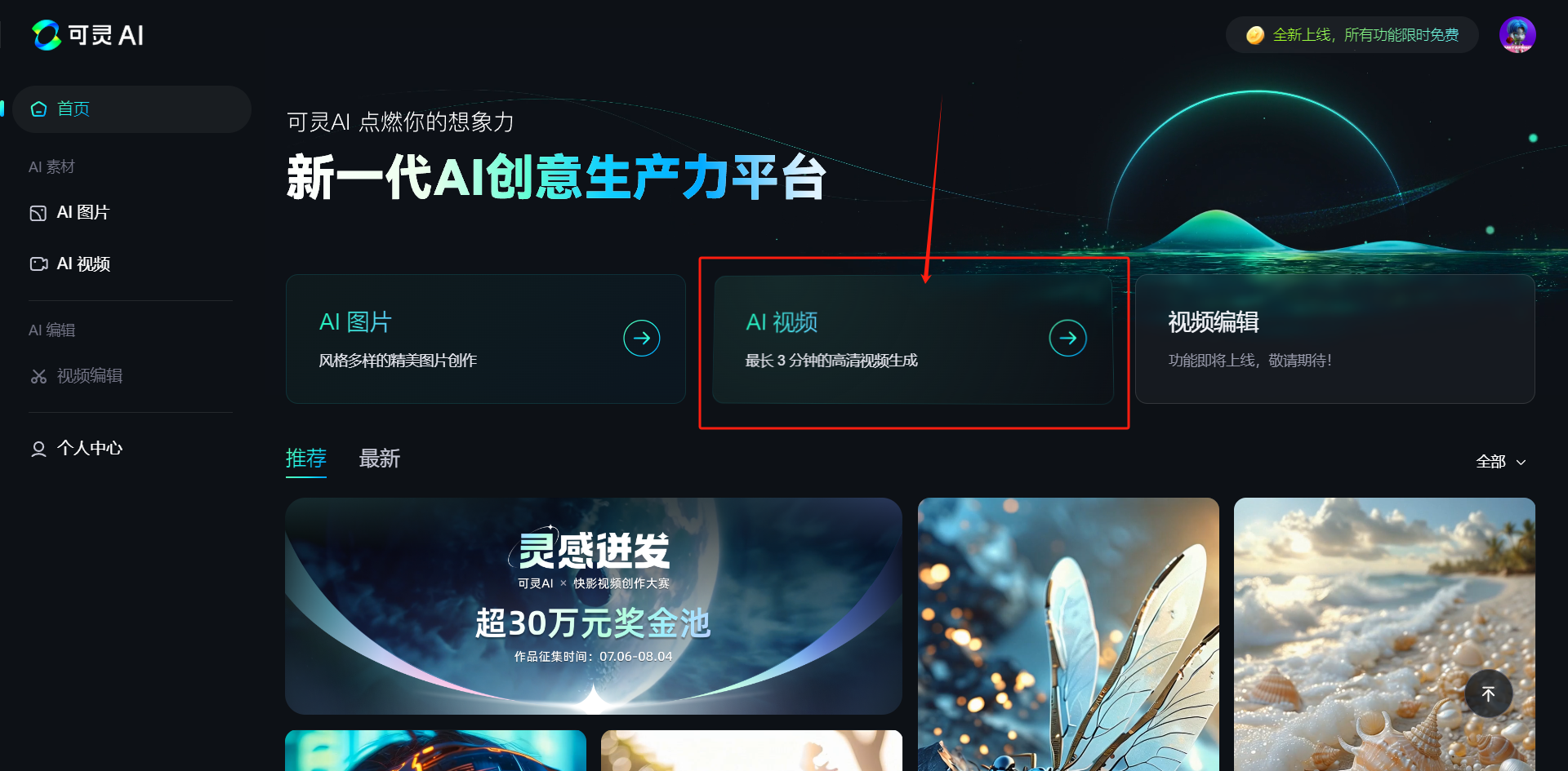图片展示了电脑版可灵AI网站的界面，画面中间区域有“新一代AI创意生产力平台”字样。画面中用红色箭头和红色框重点标注了“AI视频”选项，其下方有“最长3分钟的视频在线生成”的描述。该图片与上文描述的电脑版【可灵】操作流程相关，对应“点击中间的【AI视频】进来”这一步骤，直观呈现了操作时需点击的位置，辅助用户理解如何在可灵网站进入AI视频制作功能。